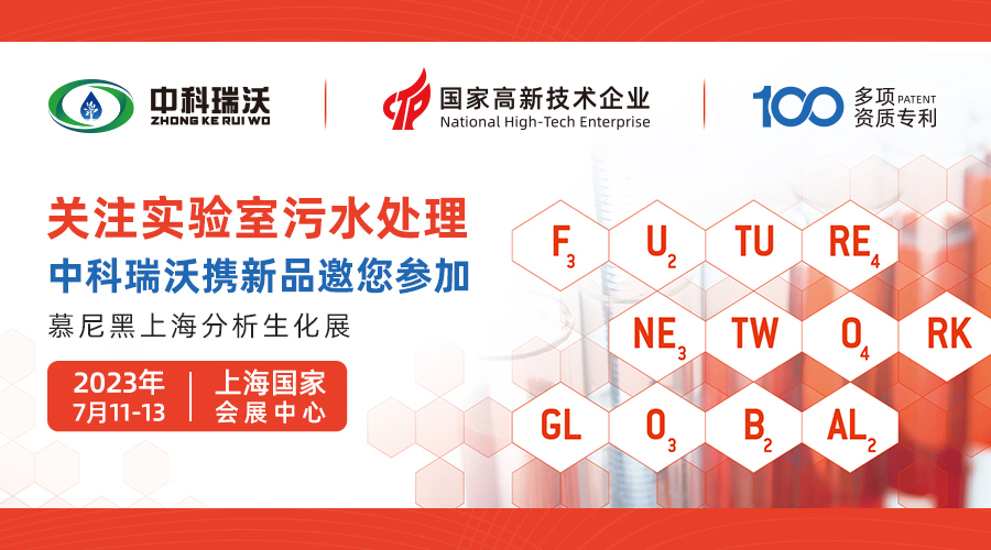 慕尼黑上海分析生化展即將隆重開展！中科瑞沃與您相約國家會展中